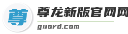尊龙新版官网网页版入口