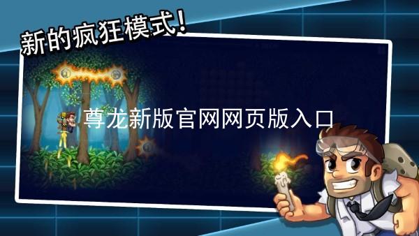 尊龙新版官网网页版入口