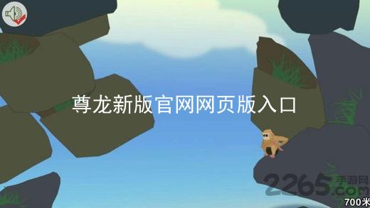 尊龙新版官网网页版入口