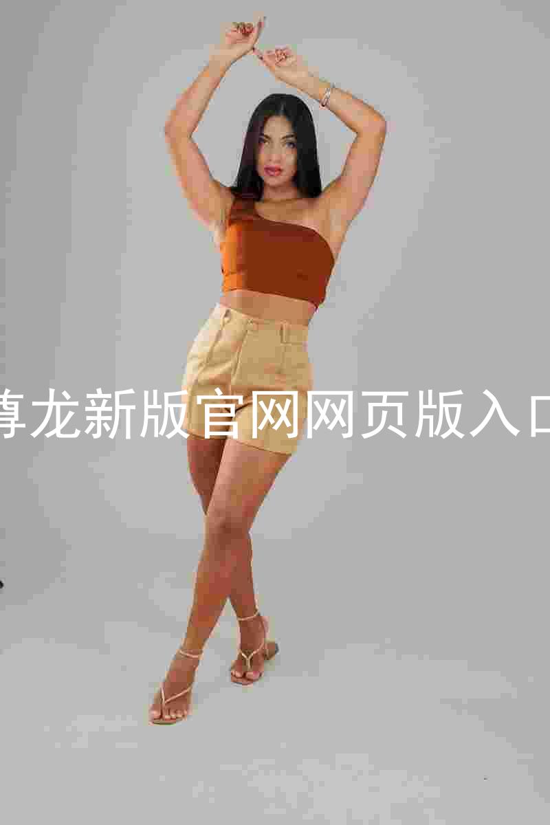 尊龙新版官网网页版入口