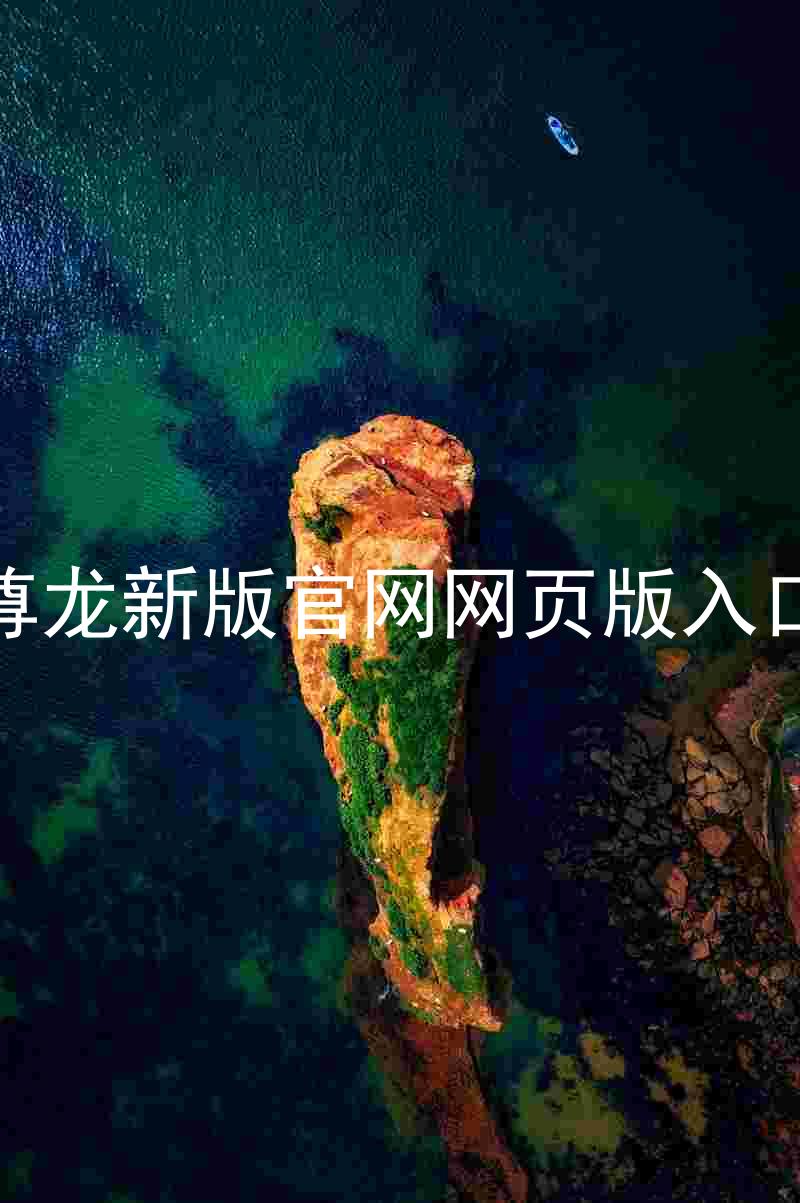 尊龙新版官网网页版入口