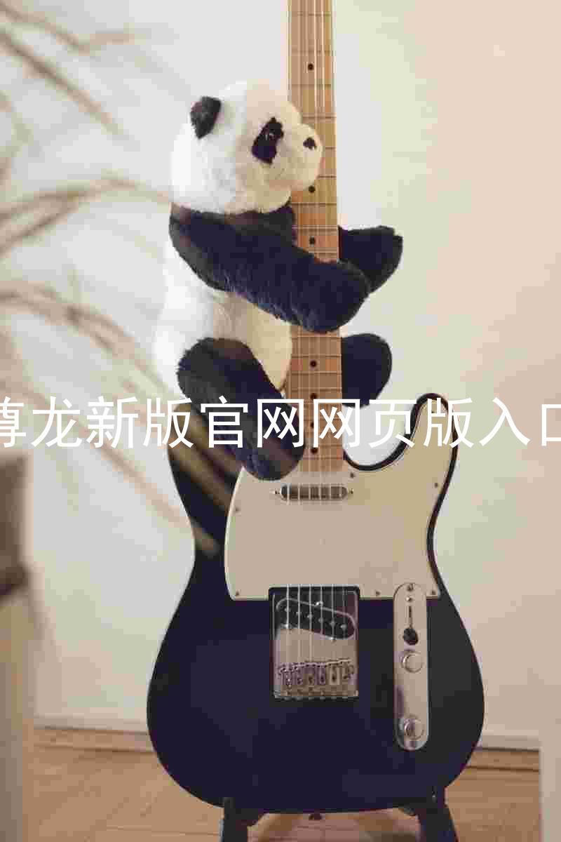 尊龙新版官网网页版入口