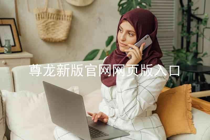 尊龙新版官网网页版入口