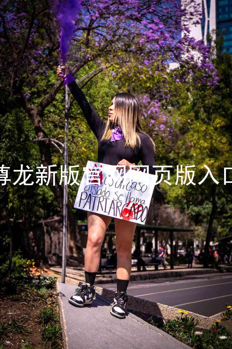 尊龙新版官网网页版入口