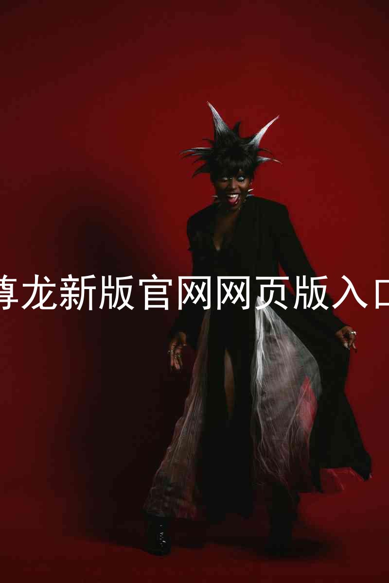 尊龙新版官网网页版入口