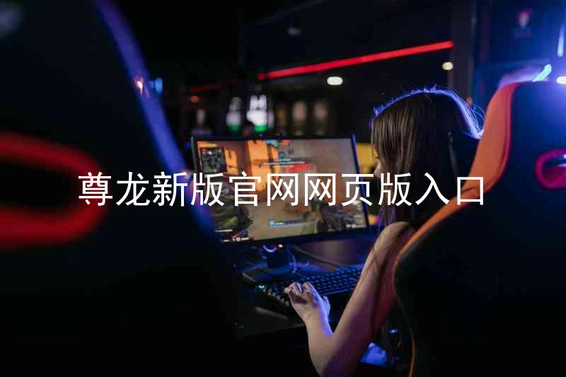 尊龙新版官网网页版入口