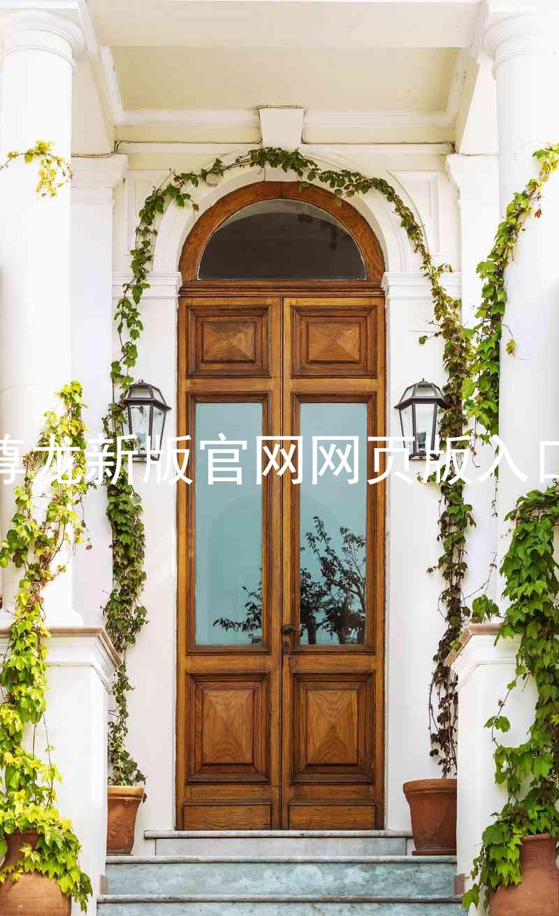 尊龙新版官网网页版入口