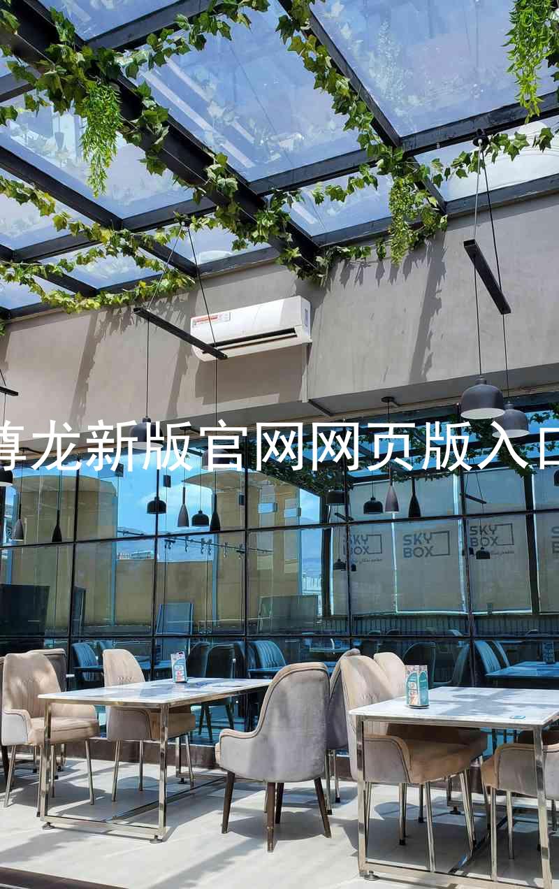 尊龙新版官网网页版入口