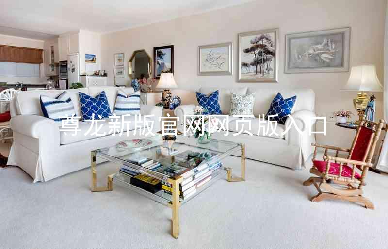尊龙新版官网网页版入口