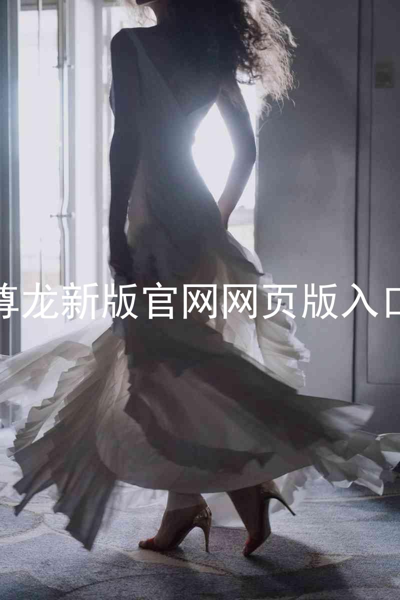 尊龙新版官网网页版入口