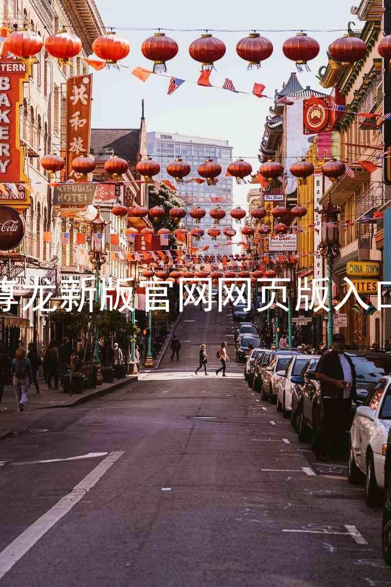 尊龙新版官网网页版入口