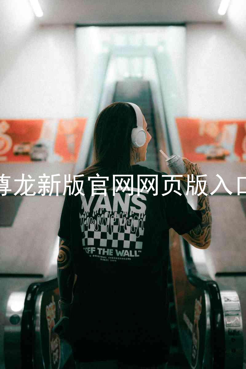 尊龙新版官网网页版入口
