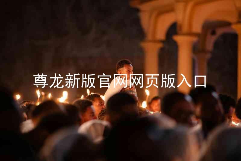 尊龙新版官网网页版入口