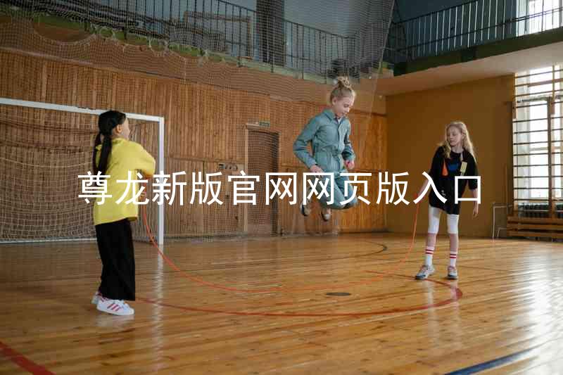 尊龙新版官网网页版入口