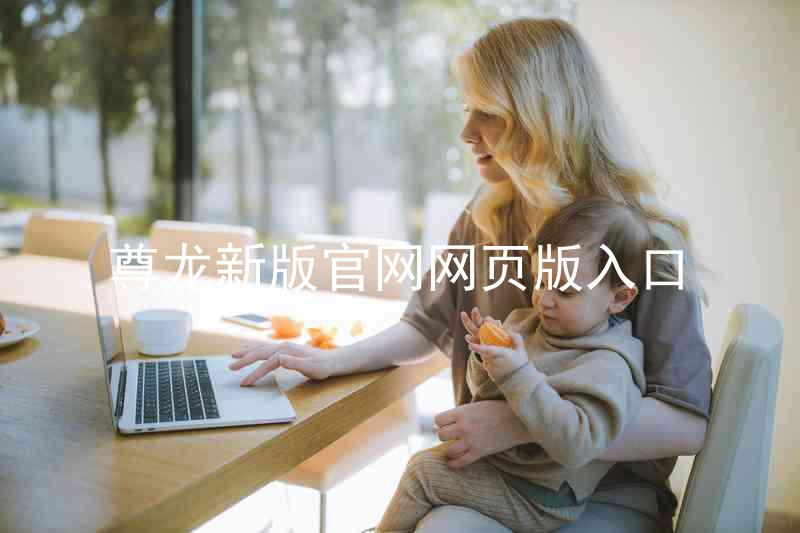尊龙新版官网网页版入口